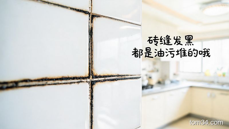 为什么厨房瓷砖缝隙总发黑？3步彻底清除顽固油泥