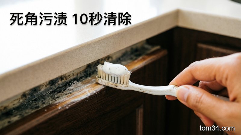有污渍残留的橱柜边角缝隙场景，一只手拿着旧牙刷蘸取牙膏小苏打混合物刷缝隙，缝隙污渍快速消失，配文字标注“死角污渍 10秒清除”，风格生活化，突出清洁无死角、简单易操作的特点