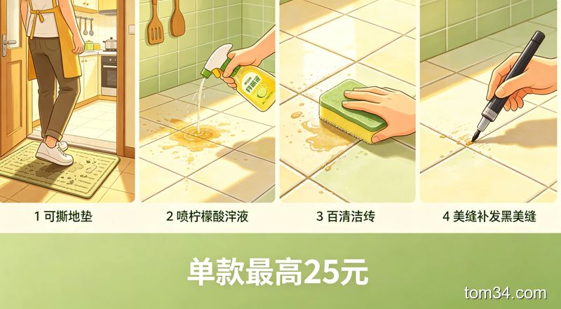 清新明亮生活化风格，分四小格展示每款好物使用场景：第一格可撕地垫铺厨房门口蹭鞋底泥沙，第二格往瓷砖油污处喷柠檬酸溶液，第三格用百洁布擦瓷砖污渍，第四格用美缝笔补发黑美缝，配文字'单款最高25元'