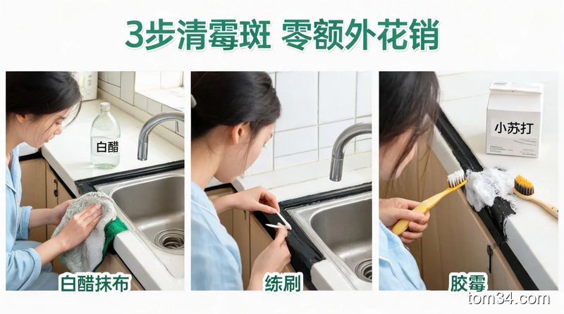 清新明亮生活化厨房场景，普通人依次做3个简单清洁动作：用浸白醋的抹布擦胶条、用棉签刷胶条缝隙、用旧牙刷刷敷了小苏打膏的霉斑，台面摆放白醋、小苏打、旧牙刷等家中常用物品，配文字「3步清霉斑 零额外花销」，突出快手高效