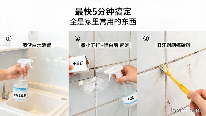 明亮家庭厨房场景，依次展示3种简单清洁动作：喷兑好的漂白水静置、撒小苏打喷白醋起泡、旧牙刷刷瓷砖缝，旁边配大字标注“最快5分钟搞定”“全是家里常用的东西”，清新明亮生活化风格，突出快手、低成本、不用额外买清洁用品