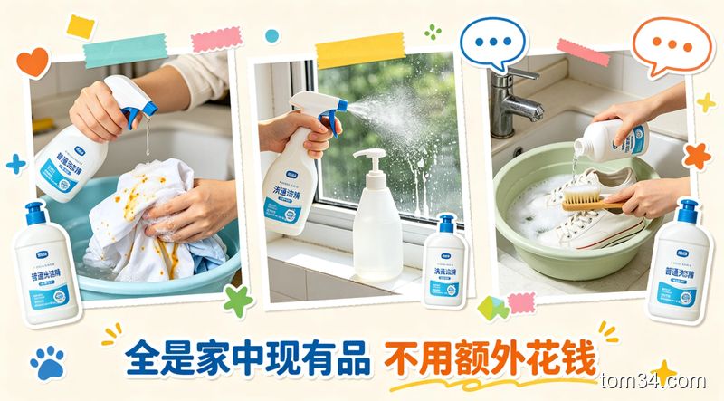 清新明亮生活化拼贴场景，分三个小板块：左侧是挤洗洁精搓衣服上的油点、中间是用洗洁精水擦窗户、右侧是用洗洁精水刷小白鞋，每个板块旁都放着普通洗洁精，图片配文字标注「全是家中现有品 不用额外花钱」，风格活泼易懂，突出实用省钱