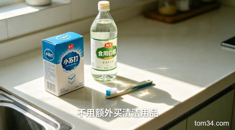 明亮家常厨房台面，台面上摆放小苏打、食用白醋、旧牙刷三样普通家用品，配文字标注「不用额外买清洁用品」，风格清新明亮、生活化，突出低成本、简单的特点