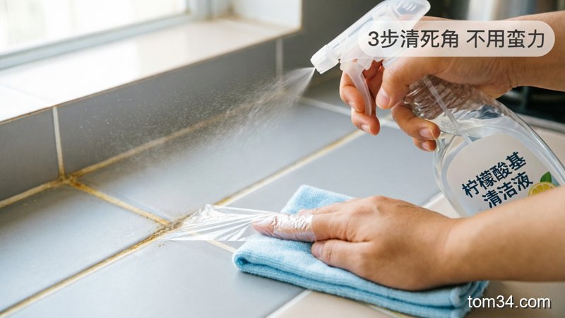 厨房瓷砖缝隙清洁过程特写，风格：清新明亮生活化，主体动作：演示3步清洁动作：1喷清洁液 2用保鲜膜轻擦缝隙 3抹布擦净，关键元素：标注「3步清死角 不用蛮力」文字，突出操作简单好上手