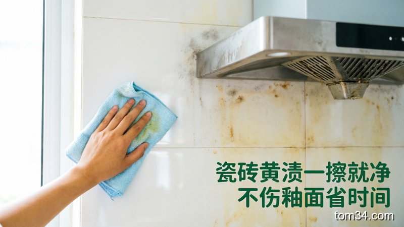挂着泛黄油污的厨房墙面瓷砖+油烟机外壳场景，一只手拿着沾了温兑清洁液的抹布擦拭，擦过的区域亮白如新，配文字标注“瓷砖黄渍一擦就净 不伤釉面省时间”，风格清新明亮，突出清洁效果好、操作无难度的特点