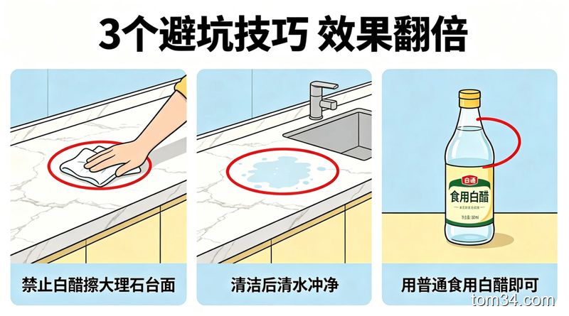 清新易懂的生活化提示图，用红圈标注3个避坑点：1. 禁止白醋擦大理石台面 2. 清洁后清水冲净 3. 用普通食用白醋即可，配文字「3个避坑技巧 效果翻倍」，简单直白