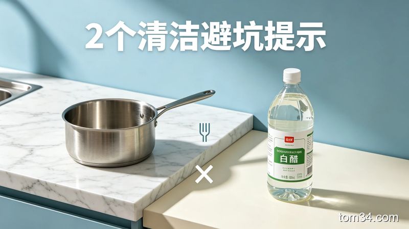 清新实用风格，画面展示大理石台面、铝制锅具，旁边配叉号标识，旁边放白醋瓶，配文字「2个清洁避坑提示」，直观易懂